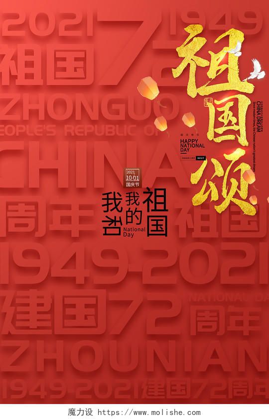 红色创意祖国颂国庆节宣传活动海报国庆节节日海报